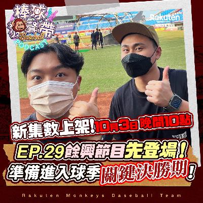 EP.29：餘興節目先登場！準備進入球季關鍵決勝期！