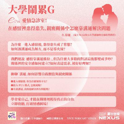 愛情急診室！在感情裡患得患失、親密關係中怎麼靠溝通解決問題 ft.徐婕｜大學鬧累G EP1