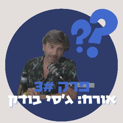 מאיפה להתחיל להיות סומלייה - ג'סי בודק