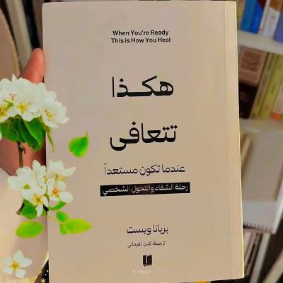 هكذا تتعافي عندما تكون مستعدآ (الجزء الأول)