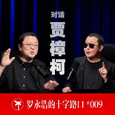 贾樟柯×罗永浩！成为贾樟柯（上）