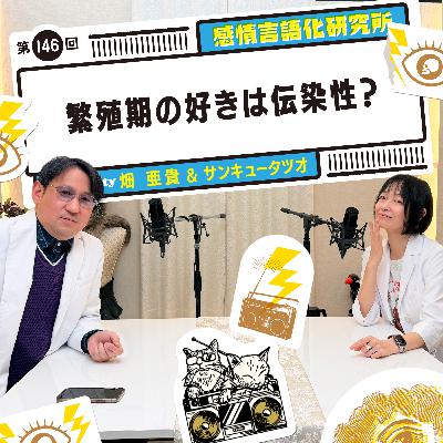 146回 繁殖期の好きは伝染性? 146回 繁殖期の好きは伝染性?