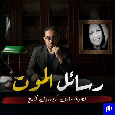 قصة جريمة قتل كريستيل كروج | رسائل الموت | تم حلها
