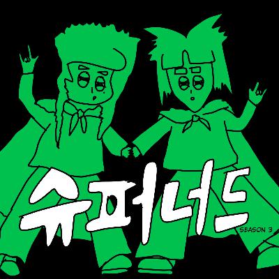 EP.89 2주만에 팟캐스트를 올리는 이유 Why We're Uploading a Podcast After Two Weeks