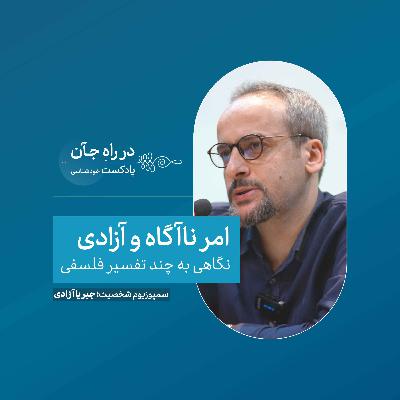 امر ناآگاه و آزادی | محمدرضا اسمخانی؛ دکترای فلسفه علم