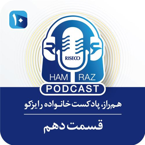 پادکست هم‌راز؛ قسمت دهم