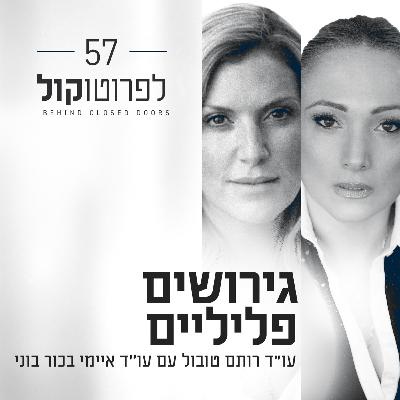 פרק 57 - גירושים פליליים עם איימי בכור בוני עו"ד ומגשרת פרק 57 - גירושים פליליים עם איימי בכור בוני עו"ד ומגשרת
