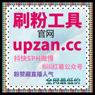 在线全自动下单模式助力视频号快速累积点赞和收藏，提升内容推荐权重
