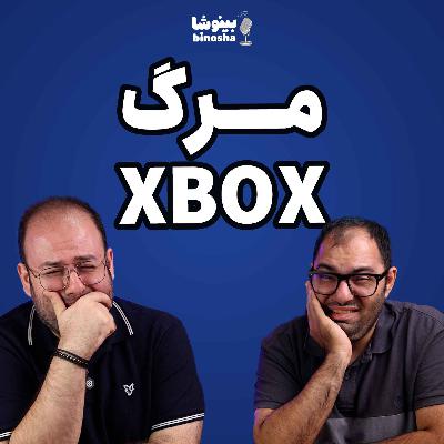 مایکروسافت پایان ایکس باکس رو اعلام کرد؟