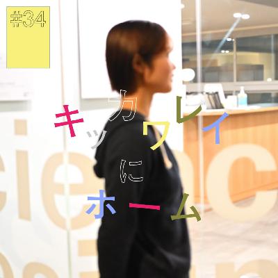 # 34 『キッカワ レイ』にホーム（後編）〜朝ドラな人生にします！〜