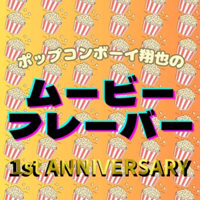 ＃48 チャンネル１周年記念特別回！！『ポッドキャストを一年間続けてみて思ったことを全部話す！！』