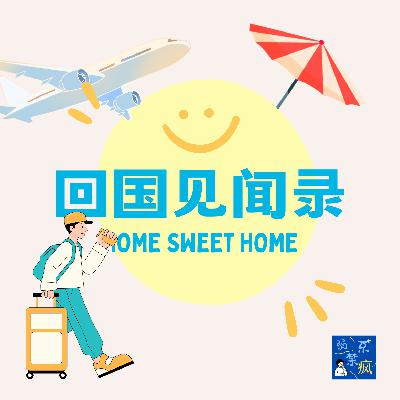 EP 3.5 回国见闻录「下」:舒服的是故乡,成熟的是远方 EP 3.5 回国见闻录「下」:舒服的是故乡,成熟的是远方