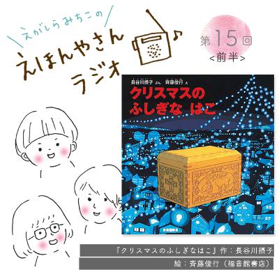 THE日本のクリスマス絵本『クリスマスのふしぎなはこ』（前半）