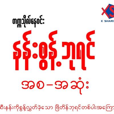 နန်းစွန့်ဘုရင် - တက္ကသိုလ်နေဝင်း (အစ-အဆုံး)