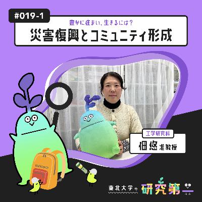 #019-1. 工学研究科の建築計画学者 ー 豊かに住まい、生きるには?災害復興とコミュニティ形成1 #019-1. 工学研究科の建築計画学者 ー 豊かに住まい、生きるには?災害復興とコミュニティ形成1