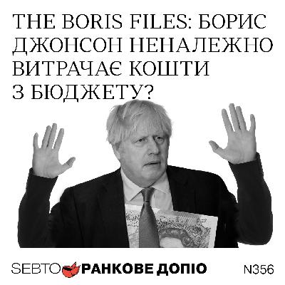 Витік з офісу Бориса Джонсона, фінансова невірність, вирок для Болсонару || Ранкове допіо. 356