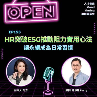 EP153 | HR突破ESG推動阻力的實用心法，讓永續成為日常習慣！ Ft.鍾添旭Terry顧問【顧問營業中】 #ESG #鍾添旭老師