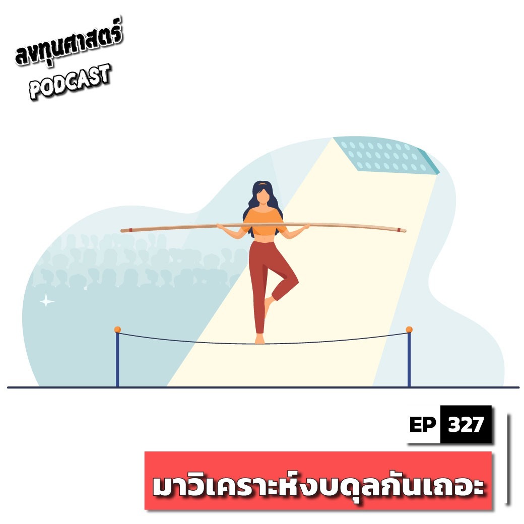 INV327 : (guest) มาวิเคราะห์งบดุลกันเถอะ INV327 : (guest) มาวิเคราะห์งบดุลกันเถอะ