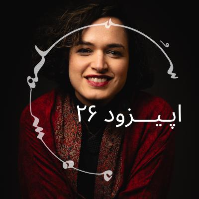 پادکست سـُــمـا اپیزود ۲۶ – رعنا رحیمپور، مجری پیشین بیبیسی، رواندرمانگر رواننما. دولت عشق. پادکست سـُــمـا اپیزود ۲۶ – رعنا رحیمپور، مجری پیشین بیبیسی، رواندرمانگر رواننما. دولت عشق.