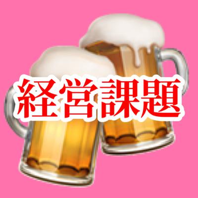 #01 経営課題【宮農コミュニティ223号室】 #01 経営課題【宮農コミュニティ223号室】