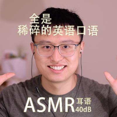 [ASMR-耳语] 全是稀碎的英语口语！
