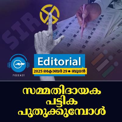 സ​മ്മ​തി​ദാ​യ​ക പ​ട്ടി​ക പു​തു​ക്കു​മ്പോ​ൾ | Madhyamam Editorial