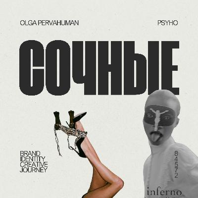 СОЧНЫЙ БРЕНД на смыслах | ТРИЛОГИЯ "ДИКИЕ. СОЧНЫЕ. СРОЧНЫЕ"