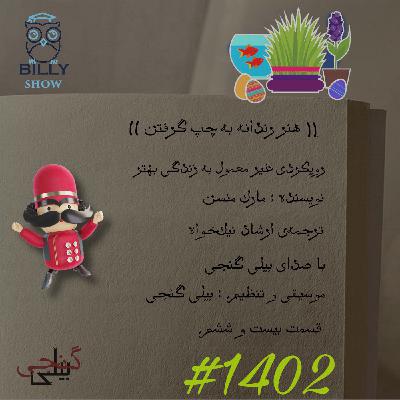 هنر رندانه به چپ گرفتن - قسمت بیست و ششم