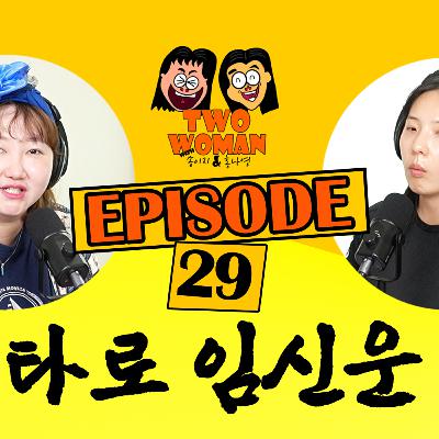 Ep.29 타로 스앵님~저 임신 언제 되나요?