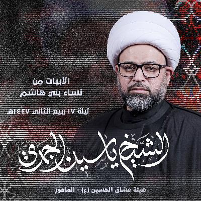 الأبيات من نساء بني هاشم