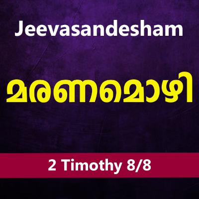 Malayalam Bible Study 879 2 Timothy 4:6-22 2 തിമൊഥെയൊസ് WRT India Jeevasandesham