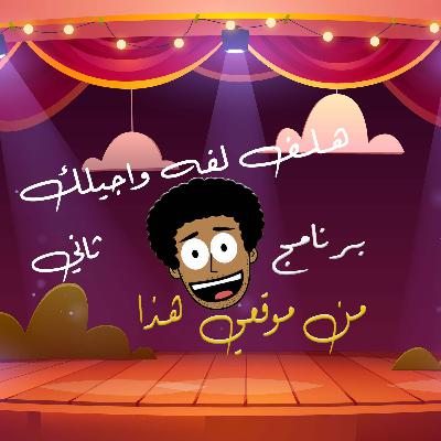 هلف لفه واجيلك ثاني