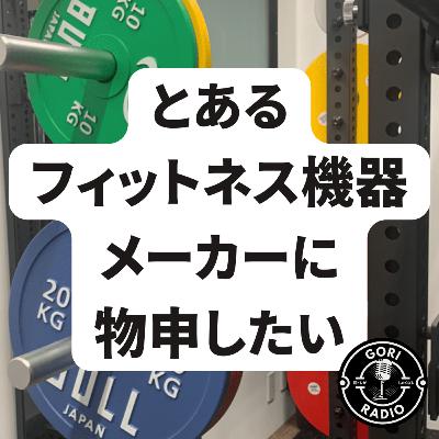 10 とあるフィットネス機器メーカーに物申したい