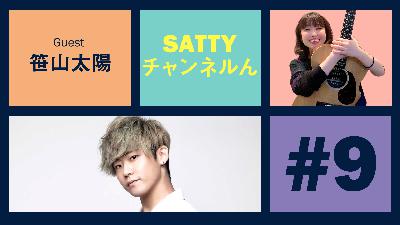 Guest 笹山太陽くんとトーク! ラジオ「Sattyチャンネルん」#9 Guest 笹山太陽くんとトーク! ラジオ「Sattyチャンネルん」#9