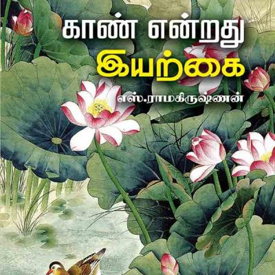 காண் என்றது இயற்கை | S.Ramakrishnan | பேசுவோம் - 139