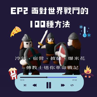 EP.2 面對世界戰鬥的100種方法：冷氣、宿營、披薩、爆米花......傳教士迷你革命戰記