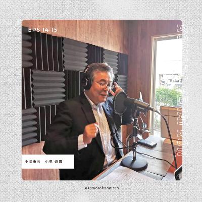 #15 小諸市長の今と未来の小諸。 ゲスト:小泉俊博(小諸市長) #15 小諸市長の今と未来の小諸。 ゲスト:小泉俊博(小諸市長)