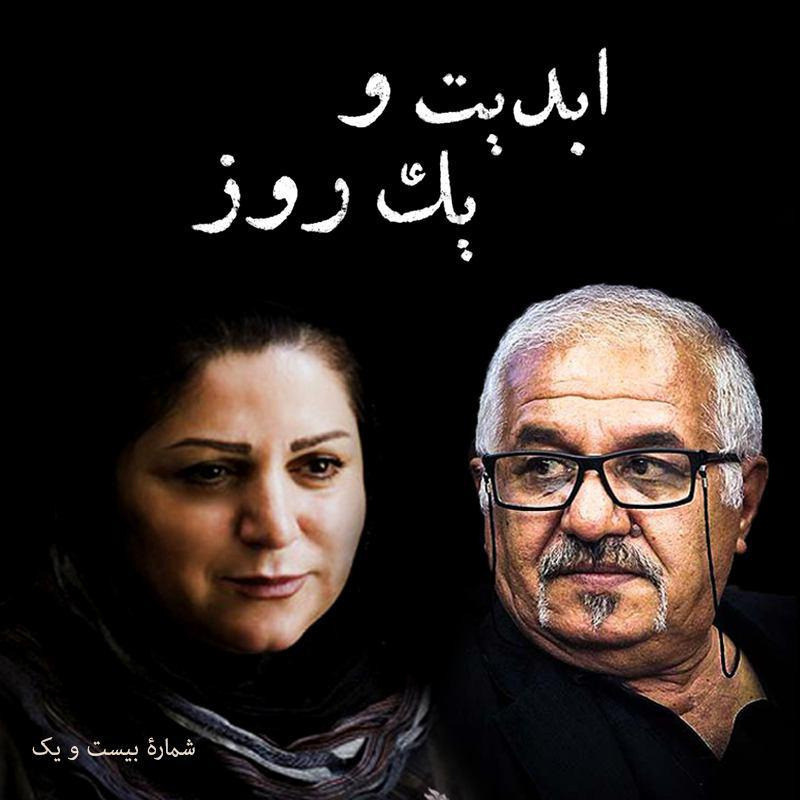 ابدیت و یک روز - شماره بیست و یک - نگاهی به مقوله تدوین و کارنامه «هایده صفی‌یاری» و گفتگو با «فرید سجادی حسینی» ‏بازیگر نقش پیرمرد خطا‌‌کار فیلم «فروشنده»‏