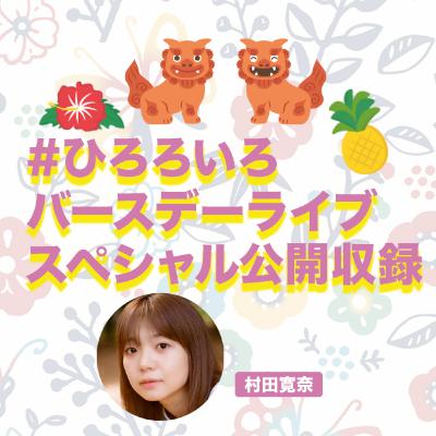 ラジオ日本「村田寛奈特別番組　#ひろろいろ バースデーライブ」