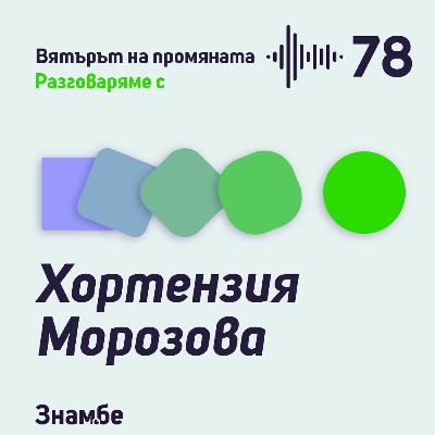 Епизод #78 Криминале по химия от Хортензия Морозова