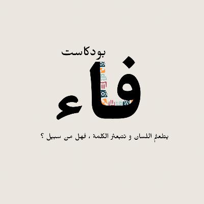 وفي لحظات الجمود, توجّه القلم