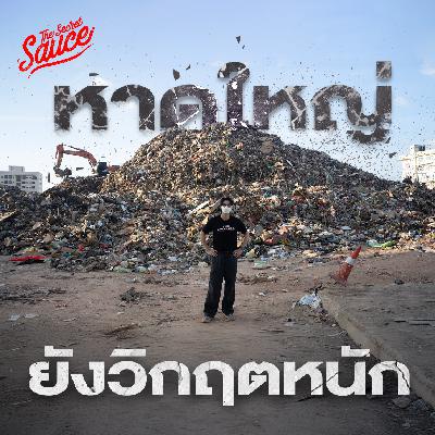 TSS928 หาดใหญ่ยังวิกฤต ฟื้นฟูเมืองและเศรษฐกิจอย่างไร