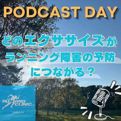 ＜３２＞どのエクササイズがランニング障害の予防につながるのでしょうか？