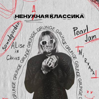 Гранж, по ту сторону хайпа Гранж, по ту сторону хайпа