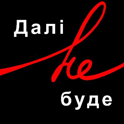 "Далі не буде" - подкаст про смерть уже 16 лютого!