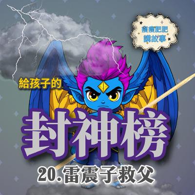 給孩子的封神榜20.雷震子救父
