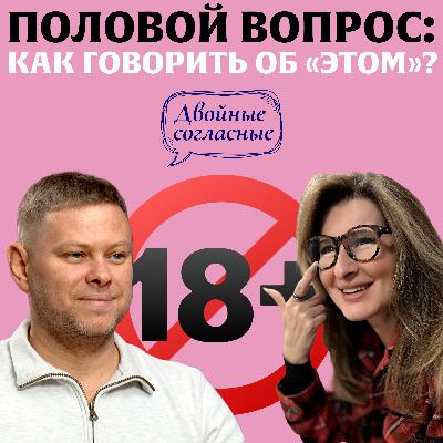 Про секс: какими словами говорить об этом? Подкаст «Двойные согласные»
