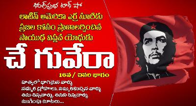 A Rebel with a Cause | Che Guevara | Part -16 | సాయుధ విప్లవ యోధుడు । చే గువేరా । 16 వ - చివరి భాగం