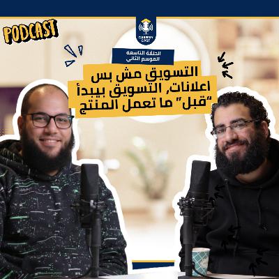 التسويق الإلكتروني من قلب السوق | الحقيقة الكاملة عن المجال - S2 #9