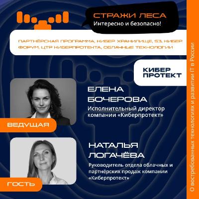 «Стражи Леса». Наталья Логачёва, «Киберпротект». Про облачные технологии, Кибер Форум и Кибер Хранилище